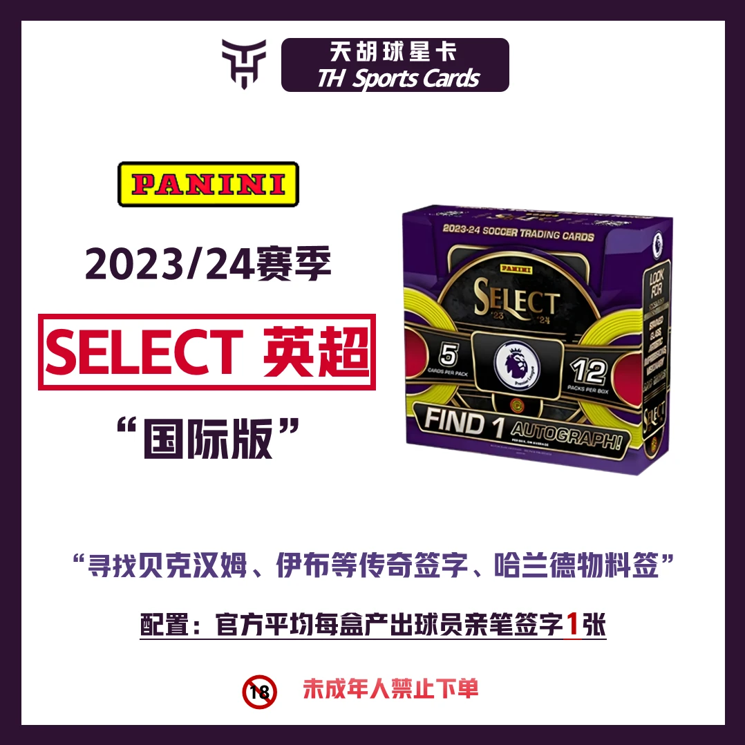 帕尼尼【拆盒】23/24 英超 Select 国际版球星卡盲盒系列卡牌