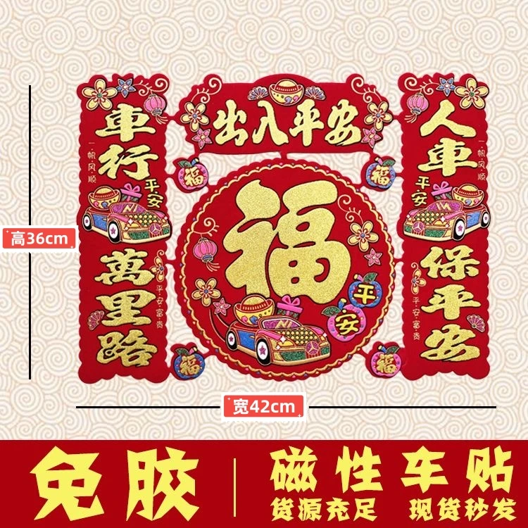【磁吸车贴套装】龙年车对联汽车磁吸车贴立体绒面出入平安福字装饰