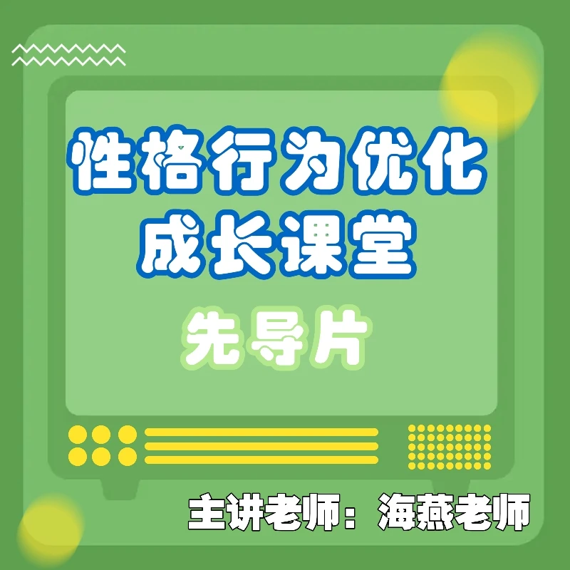 【家长教育】性格行为优化成长手册