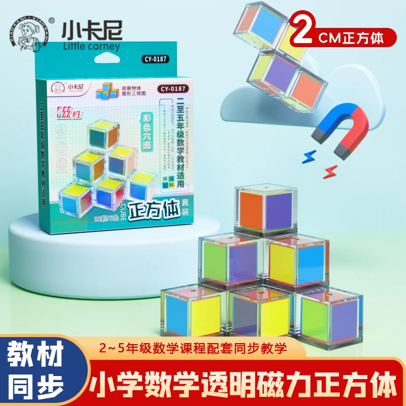 小学生磁性正方体教具数学用品正方块认识立体几何图形模型学具盒