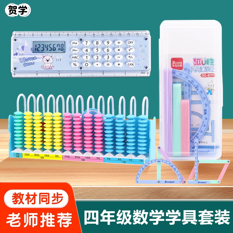 四年级数学学具上册13行计数器磁性几何图形平行四边形直尺计算器