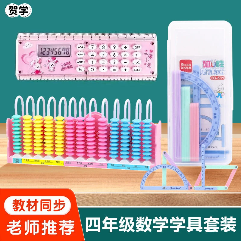 四年级数学学具套装13行计数器磁性几何图形平行四边形直尺计算器