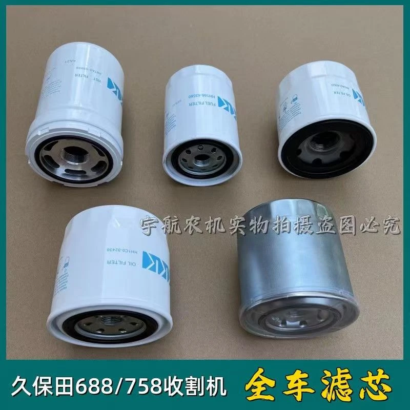 久保田688收割机全车滤芯758原厂机油滤芯柴滤液压油滤清器燃油滤
