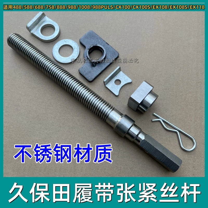 久保田履带张紧丝688/758/988收割机配件导向轮不锈钢张紧螺栓杆