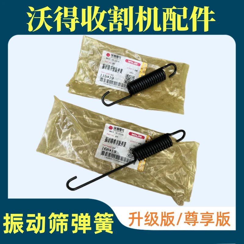 沃得锐龙收割机配件振动筛弹簧拉簧尊享版升级版振动筛张紧丝弹簧