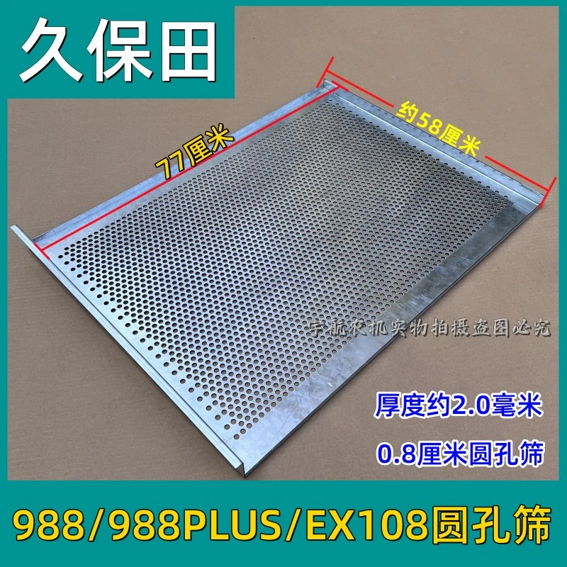 久保田9881008收割机配件油菜圆孔0.8厘米加密网筛不锈钢1.5网筛