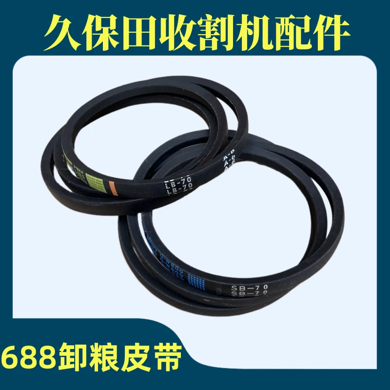 久保田688收割机配件B70卸粮放粮皮带原车配套正品公司货进口耐用
