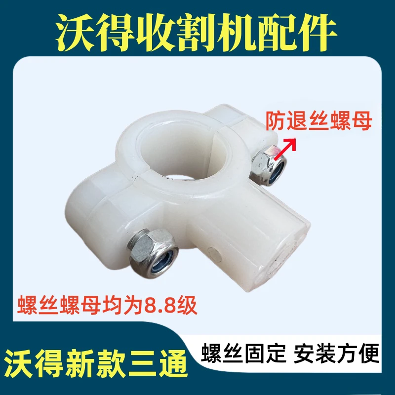 沃得锐龙收割机配件改装伸缩齿杆导套尼龙塑料三通不拆轴