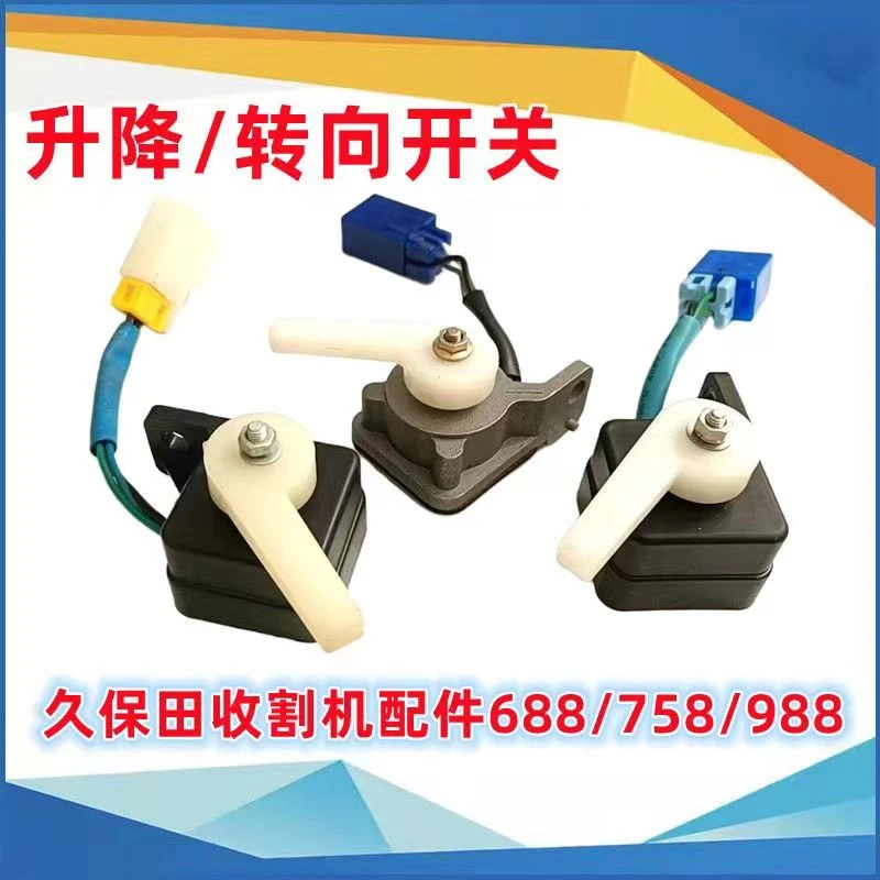 久保田588收割机688全车配件758转向升降开关988配套正品开关