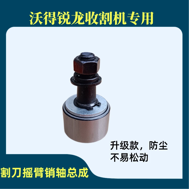 沃得锐龙收割机全车配件大全沃得锐龙割刀摇臂销轴总成割刀销总成