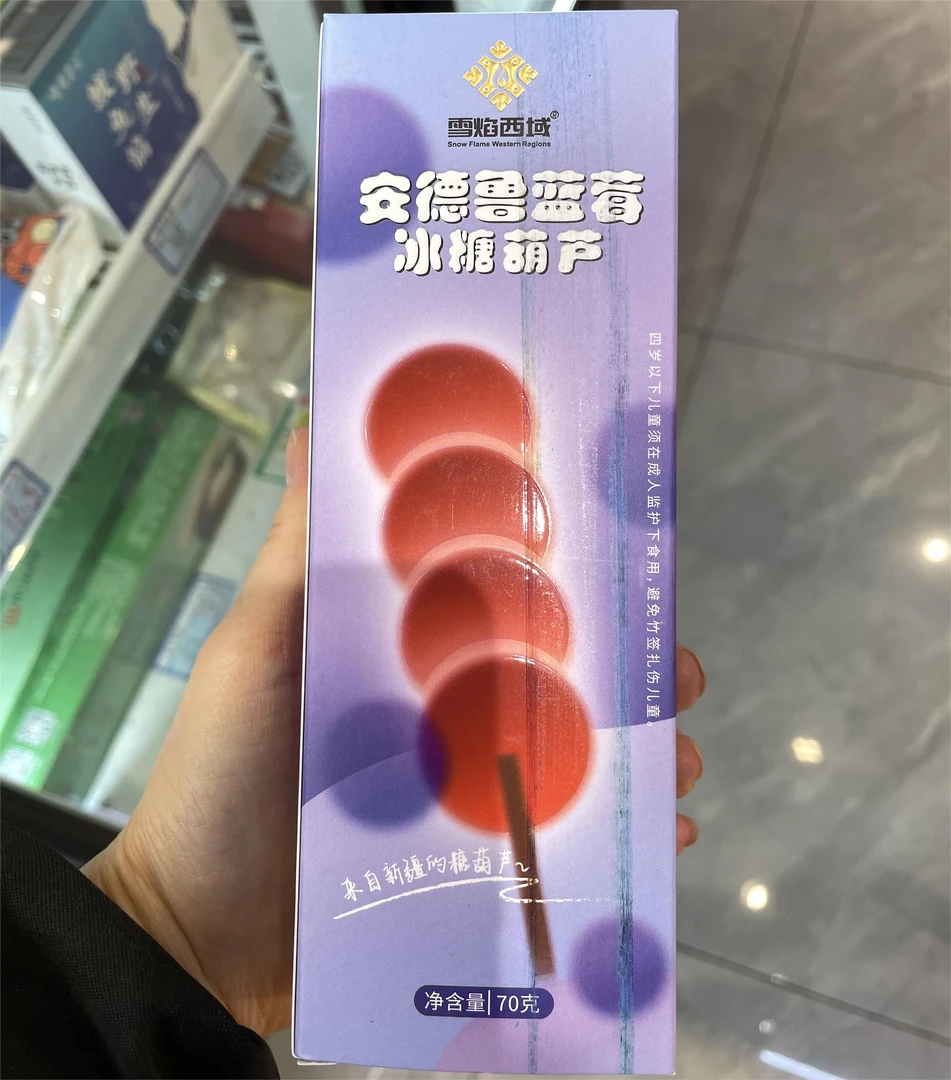 雪焰西域安德鲁蓝莓冰糖葫芦    1盒/70克