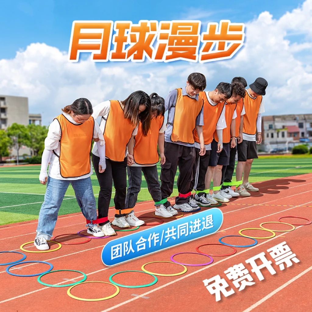 月球漫步行走二人三足感统户外拓展游戏趣味运动会道具团队活动