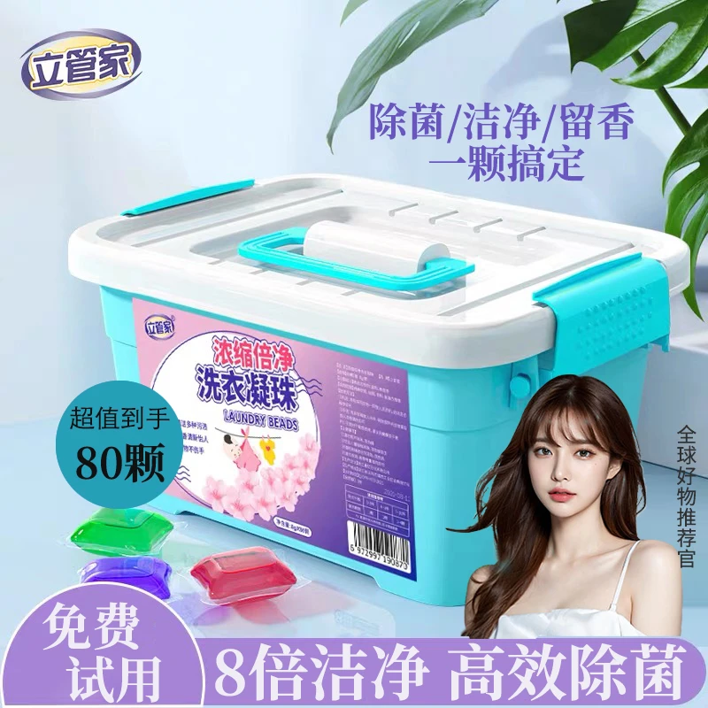 立管家洗衣凝珠香味持久留香除菌去污渍三合一留香凝珠家用去污渍