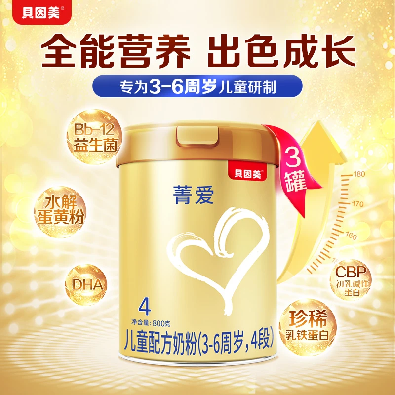 贝因美菁爱系列4段焕新升级儿童配方优质全能成长奶粉800克*3罐