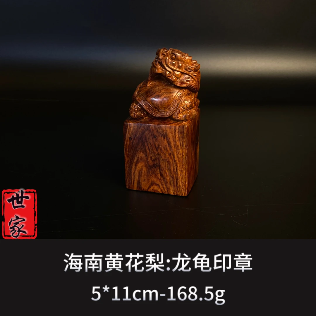 海南黄花梨龙龟印章---7376