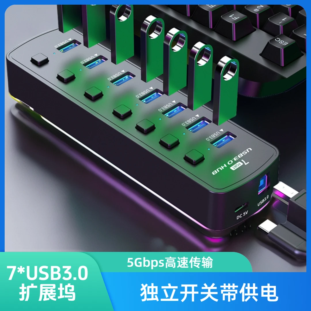 炫彩USB扩展坞7口HUB分线器独立开关带供电电脑USB3.0外设延长器