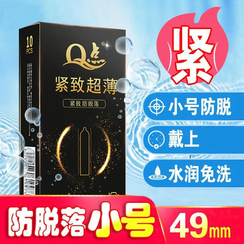 Q点小号49mm安全套特紧绷型防脱落避孕套天然橡胶胶乳男用