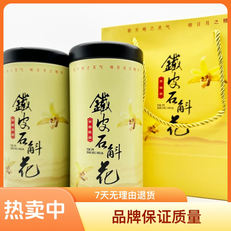 斛康源浙江乐清铁皮石斛干花50克两瓶配手提袋装泡茶养生喝