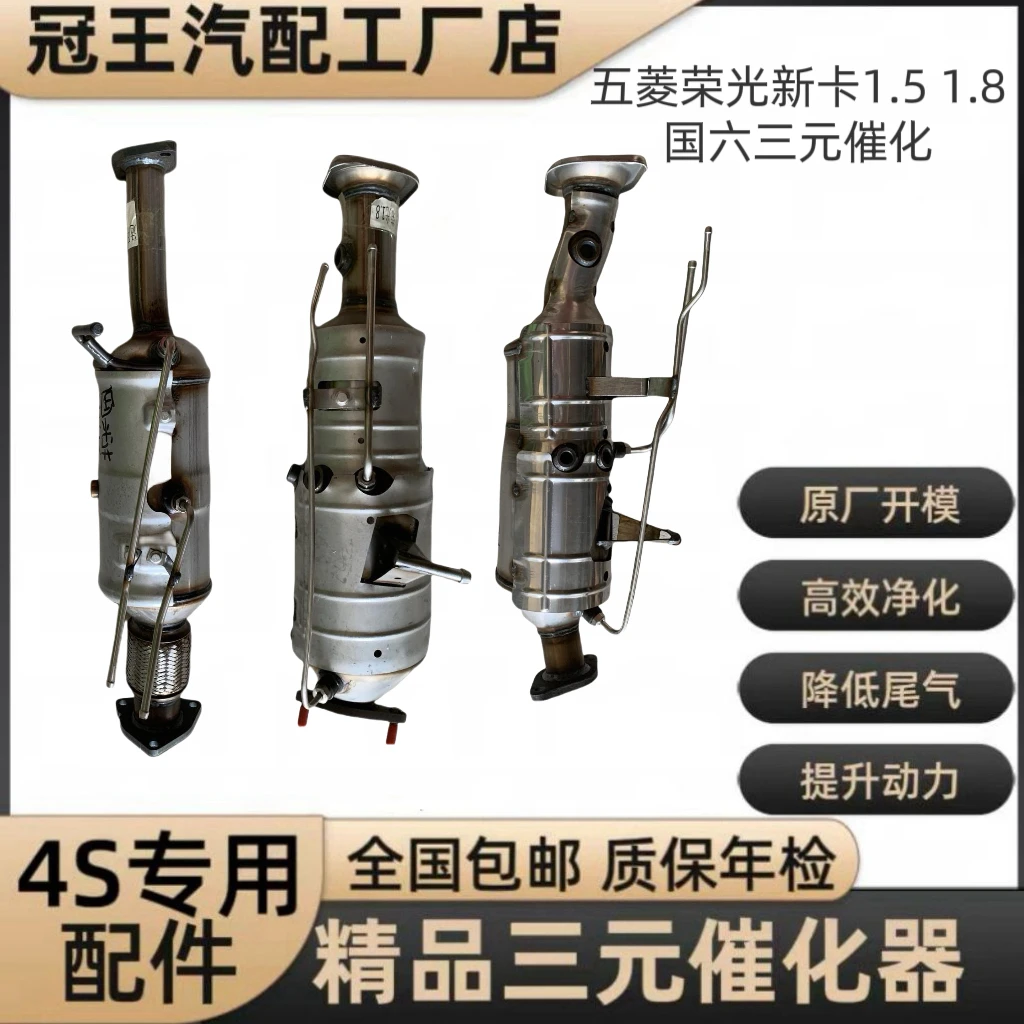 五菱荣光新卡1.51.81.8双轮高标三元催化器