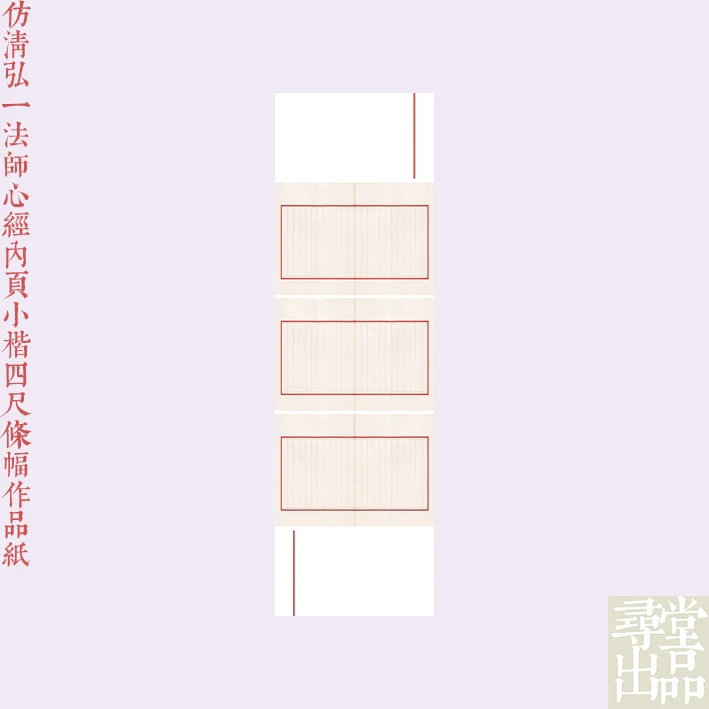 寻堂出品仿淸弘一法師心經內頁小楷四尺條幅作品紙