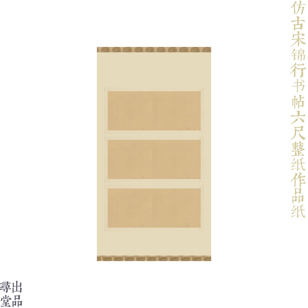 寻堂出品仿古宋锦行书帖六尺整纸微喷宣纸专业书写