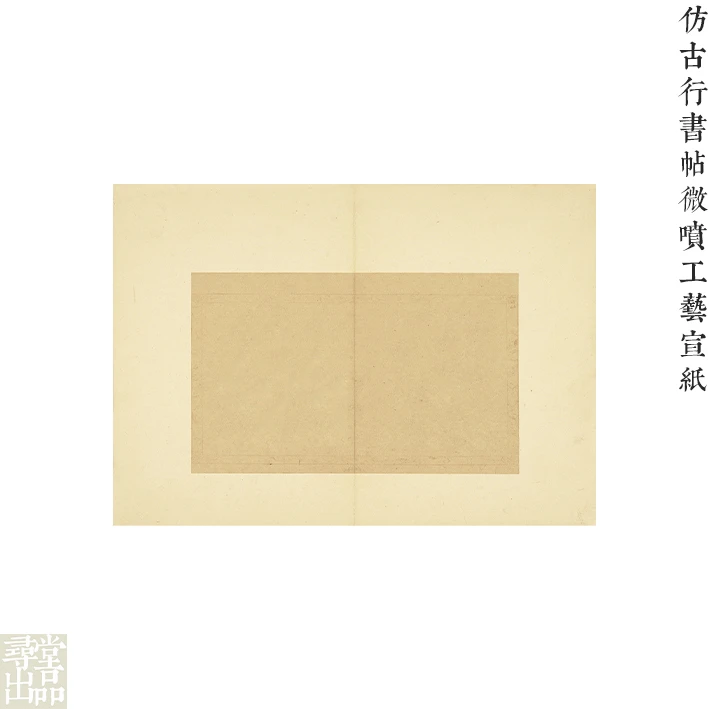 寻堂宣纸书法专用行書冊微噴工藝作品紙国展投稿半生熟小楷行草书