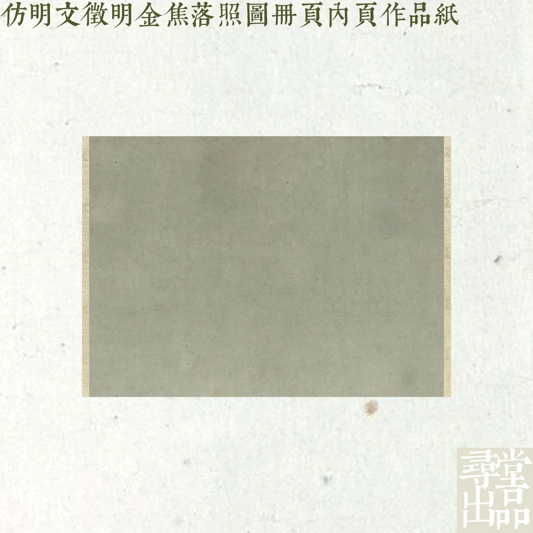 寻堂出品仿明文徵明金焦落照图手工内页书法八分熟微喷宣纸作品纸