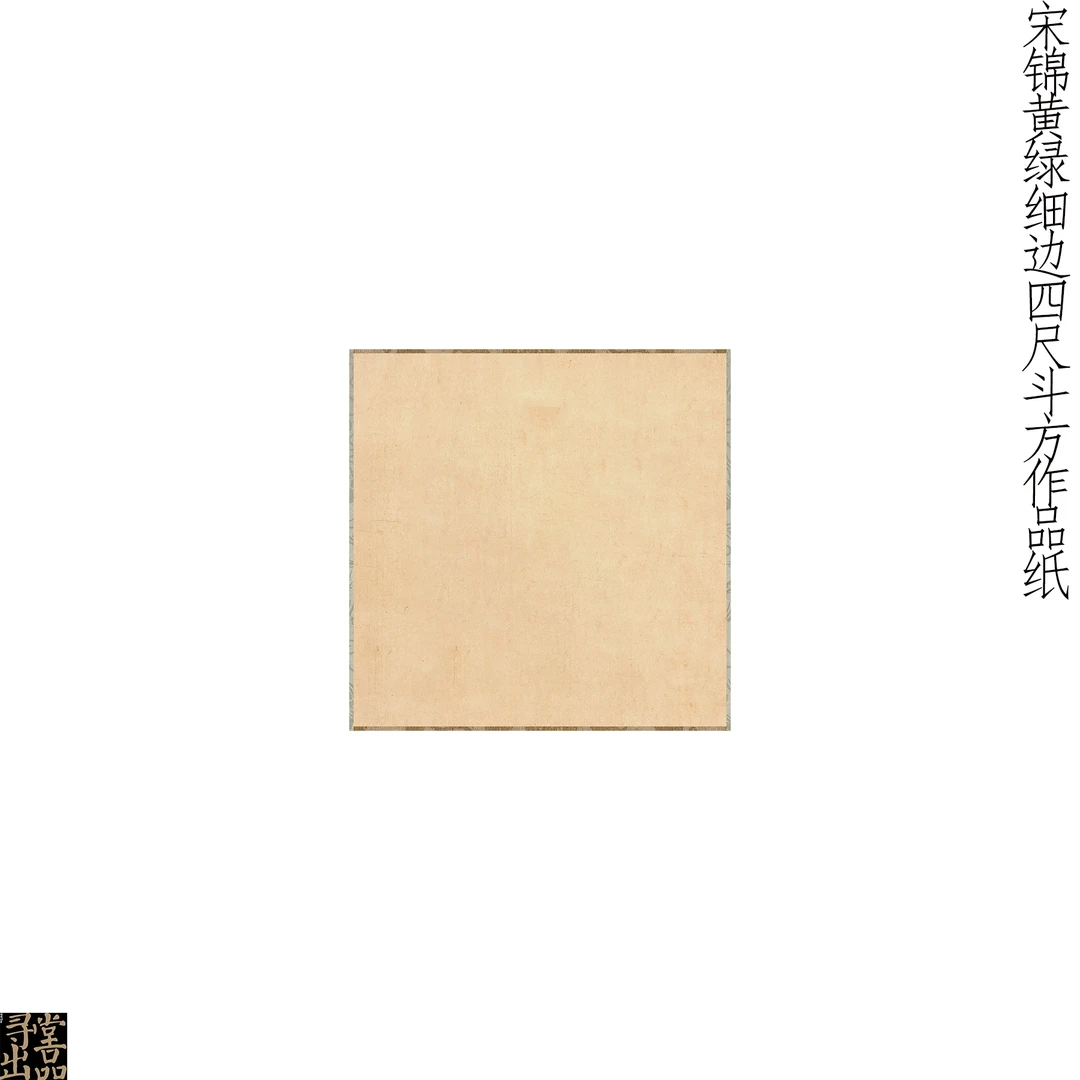 宋锦黄绿细边四尺斗方微喷工艺书法小楷行草宣纸投展作品纸