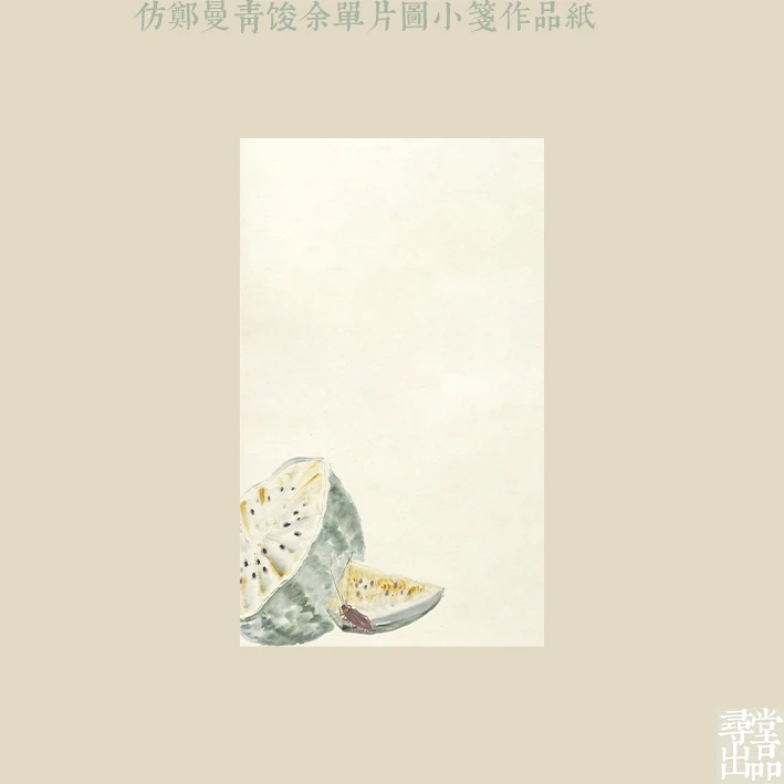 寻堂特制仿郑曼青俊余单片图小笺作品纸书法练字半生熟宣纸蜡染笺