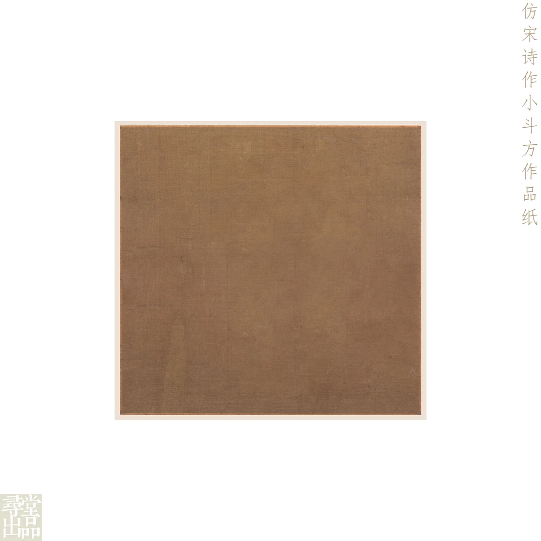 寻堂出品仿宋诗作小品斗方作品纸专业作品半生熟微喷宣纸