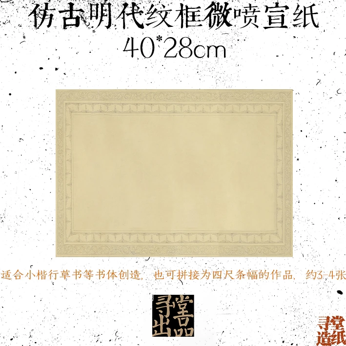 寻堂出品仿明代纹框系列作品纸专业作品八分熟微喷宣纸