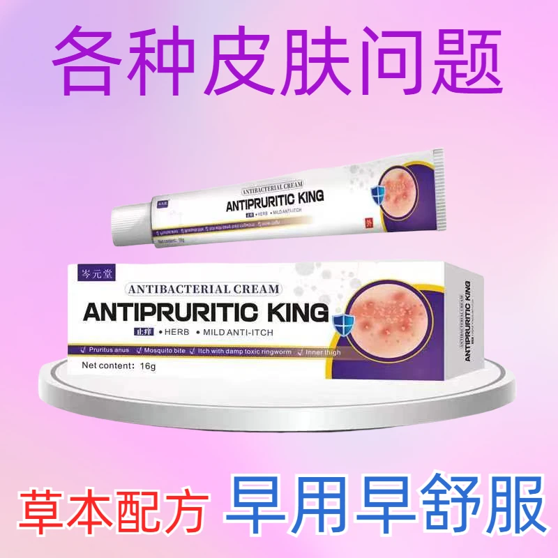 【正品推荐】草本专家止痒王抑菌乳膏皮肤脱皮有效止痒外用百草乳膏