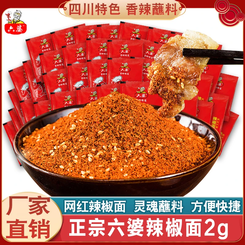 六婆辣椒面2g小袋香辣蘸料火锅串串传统卤菜干碟烤肉烧烤调料