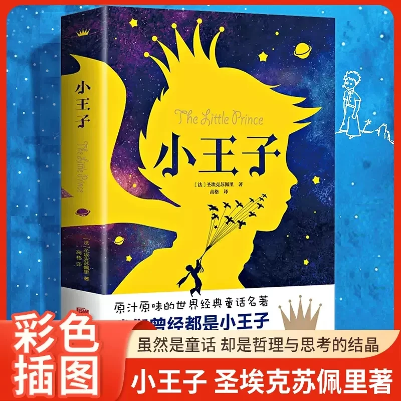 小王子世界文学名著经典小说原版书原著彩色插图童话读物名家作者