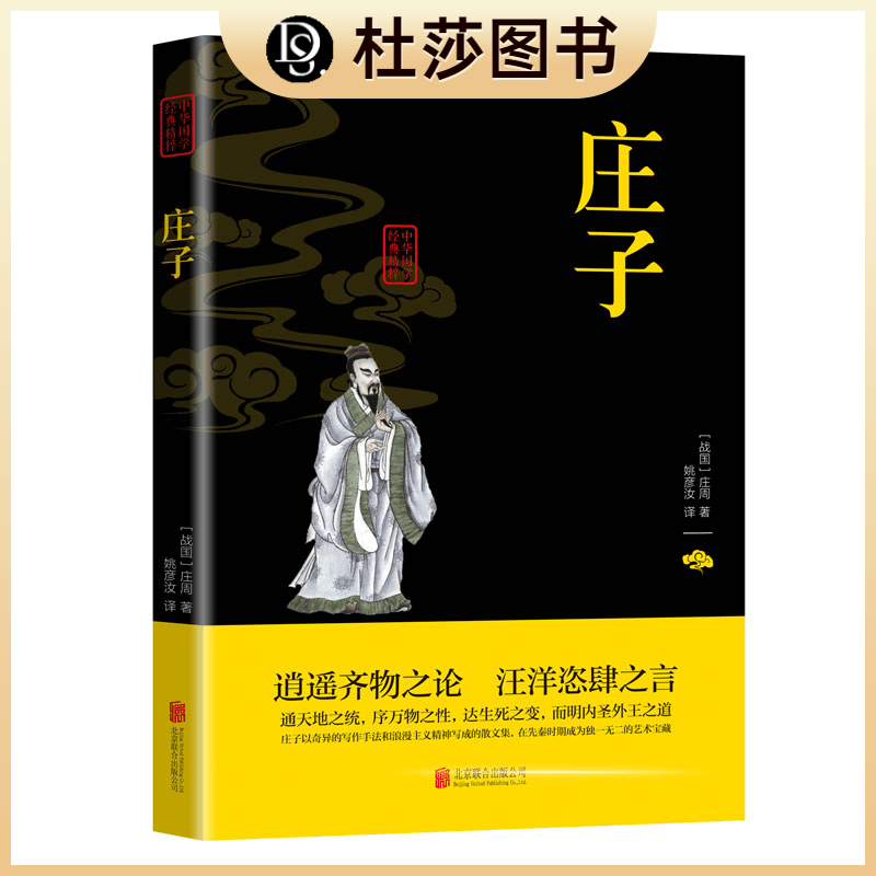 中华国学经典精粹一庄子（双色）文白对照双色插图版疑难字注音