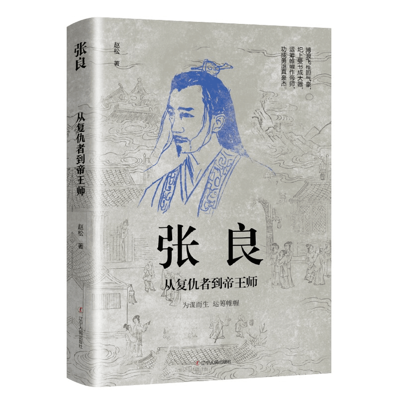 中国古代谋臣系列-张良：从复仇者到帝王师