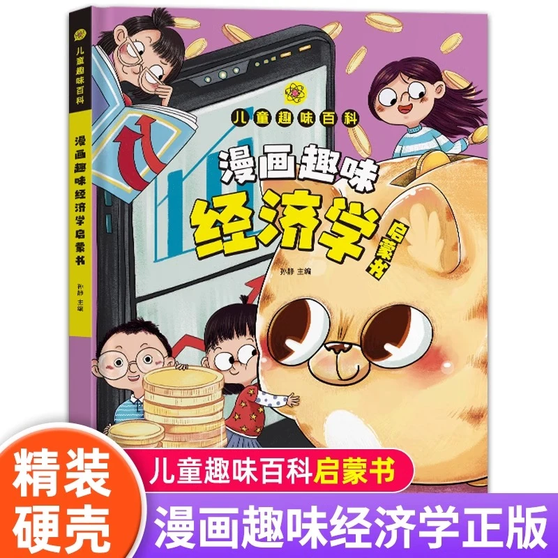 【精装】漫画趣味经济学启蒙书