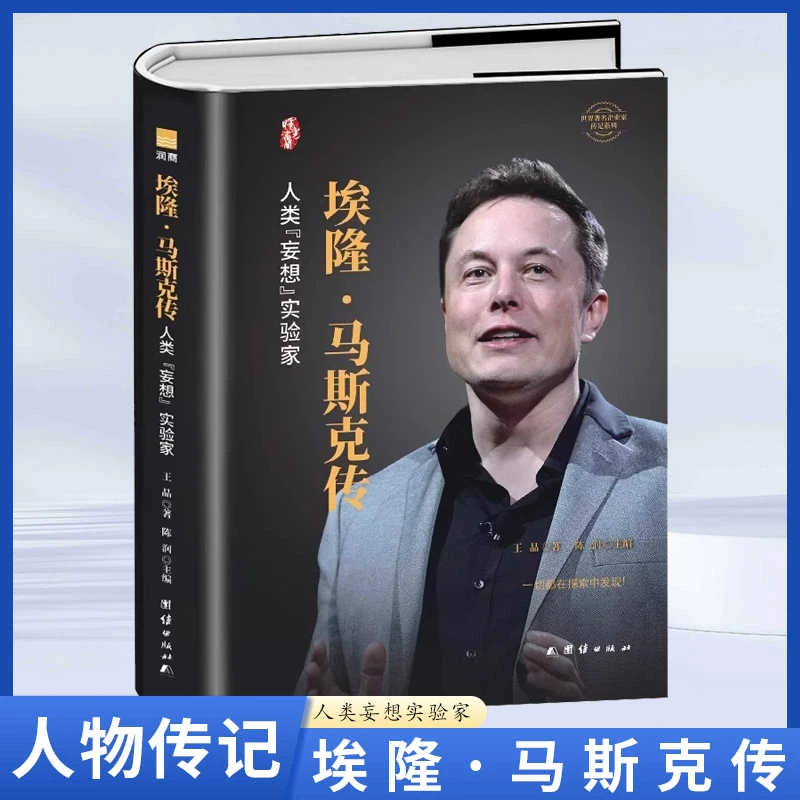 埃隆·马斯克传【精装版】硅谷钢铁侠的跨界传奇硅谷精神的践行者