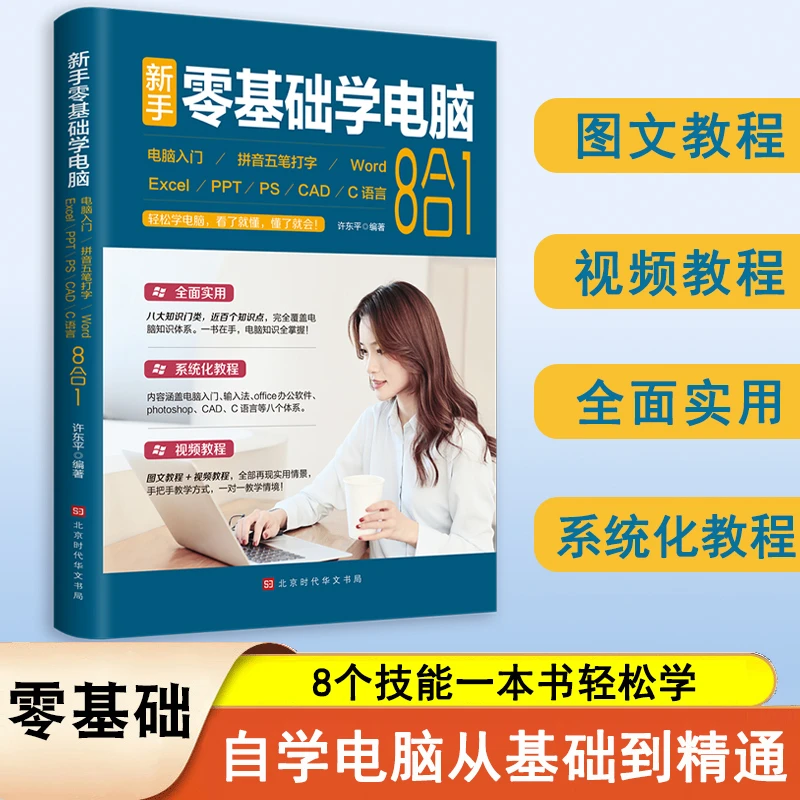 新手零基础学电脑：电脑入门+五笔+Word+Excel+PPT+PS+CAD+C8合1