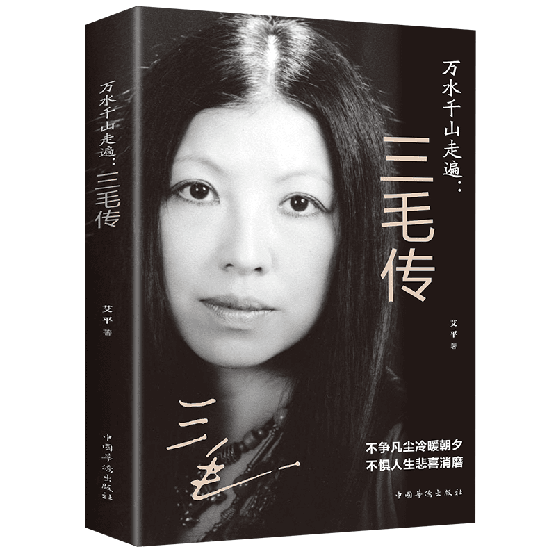 万水千山走遍：三毛传民国才女 人物传记民国才女现当代随笔散文集
