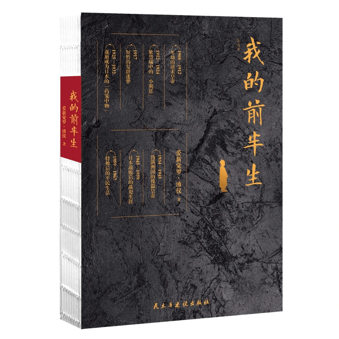 《我的前半生》末代皇帝爱新觉罗·溥仪亲笔自传。