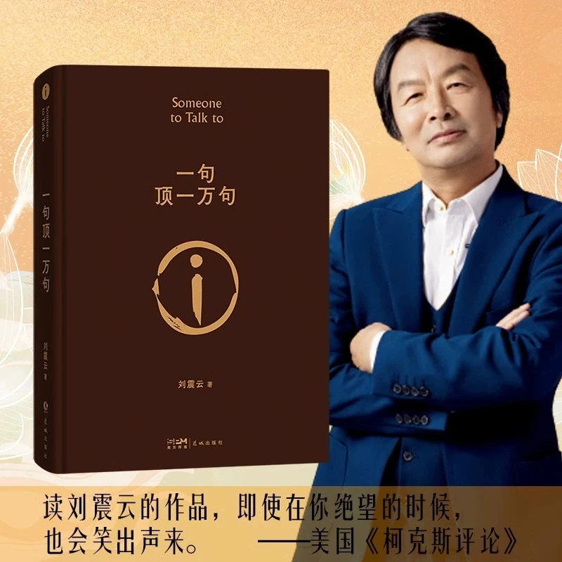 一句顶一万句 矛盾文一句顶一万句刘震云著刘震云经典作品