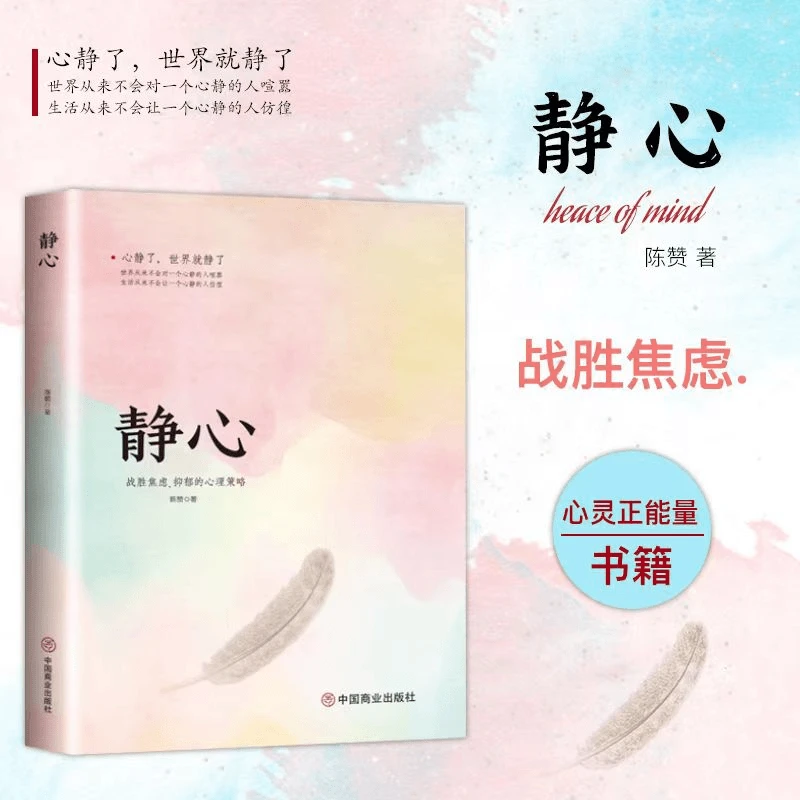 【一明推荐】静心 战胜焦虑的心理 积极心理学情绪控制心灵自助书籍