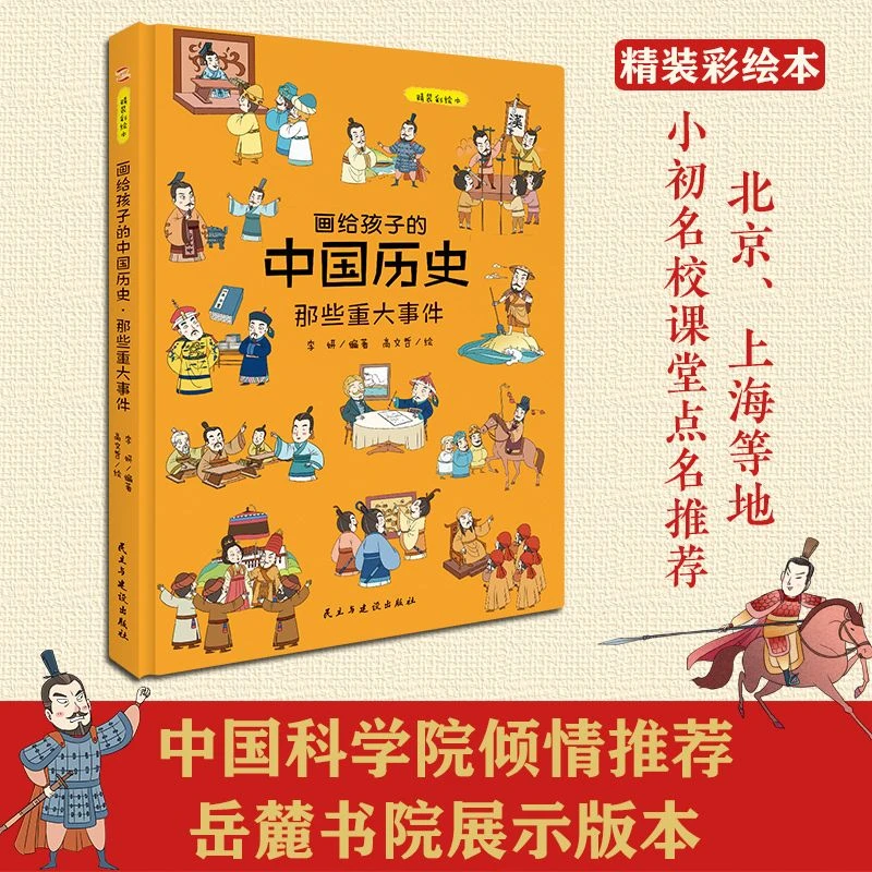 正版精装画给孩子的中国历史:那些重大事件地图里的上下五千年