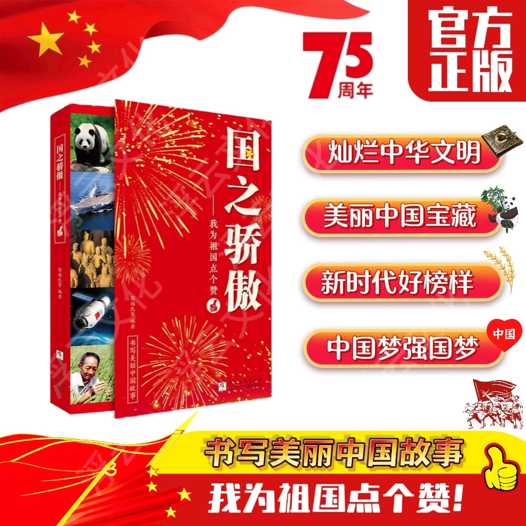 国之骄傲书写美丽中国故事献礼新中国七十五周年致敬伟大祖国