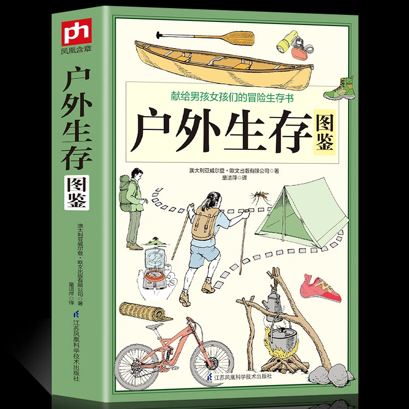 户外生存图鉴 户外探险知识手册指南户外旅行险情处理实用书籍