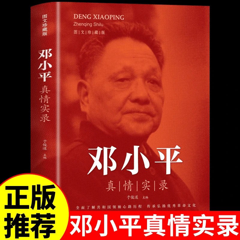 邓小平真情实录 人物传记人物选集时代文选理论书籍名人传