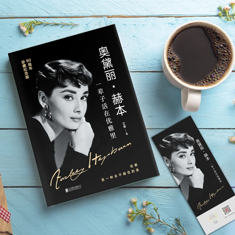 且以优雅过一生 奥黛丽·赫本传 励志女性提升自我修养气质传记书