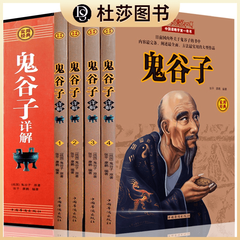 实用经典-鬼谷子详解（全4册）文白对照全书白话文王诩原著珍藏版