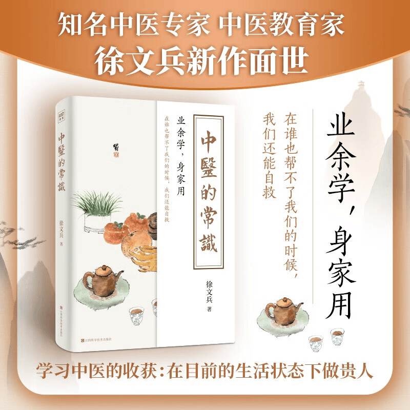 中医的常识  知名中医专家、中医教育家徐文兵新作面世